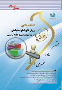 روش های آمار استنباطی در روان شناسی و علوم تربیتی